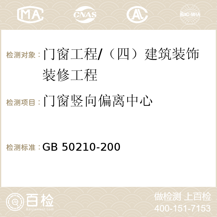 门窗竖向偏离中心 建筑装饰装修工程质量验收规范 （5.3.11、5.3.12、5.3.13、5.4.13）/GB 50210-200