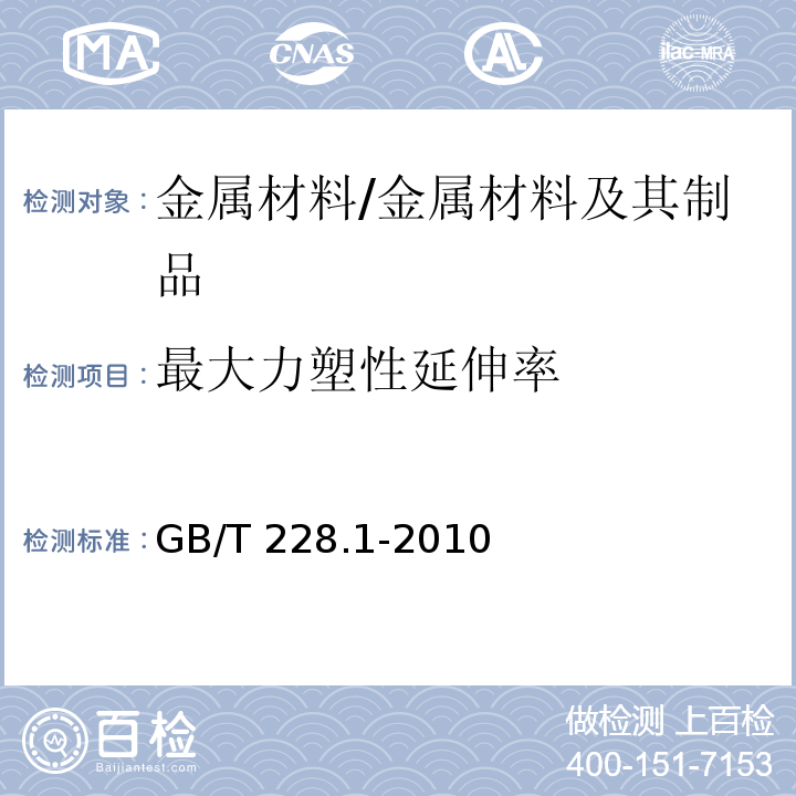 最大力塑性延伸率 金属材料 拉伸试验 第1部分：室温试验方法 /GB/T 228.1-2010