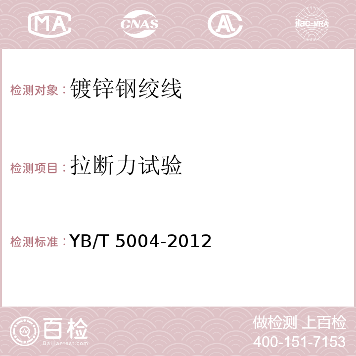 拉断力试验 镀锌钢绞线 YB/T 5004-2012