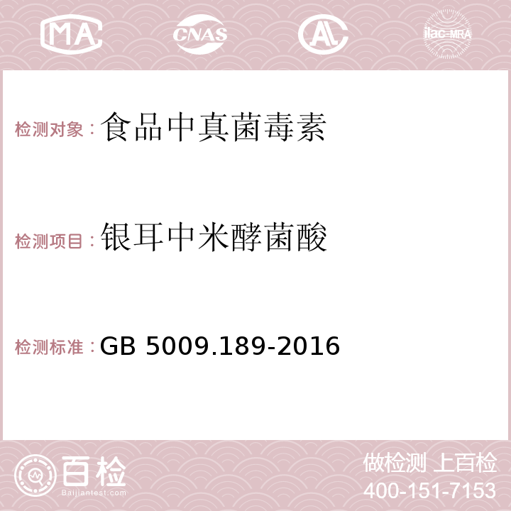 银耳中米酵菌酸 食品安全国家标准 食品中米酵菌酸的测定GB 5009.189-2016