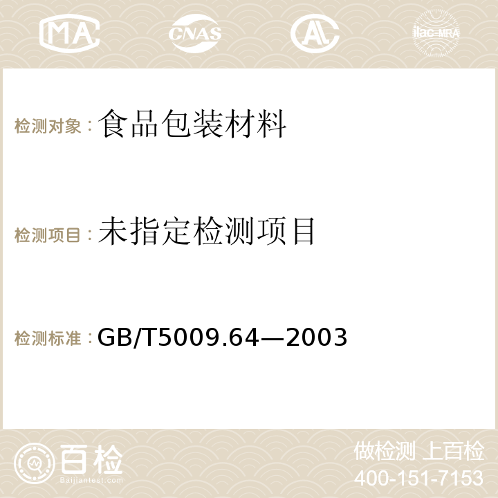 食品用橡胶垫片(圈)卫生标准的分析方法GB/T5009.64—2003