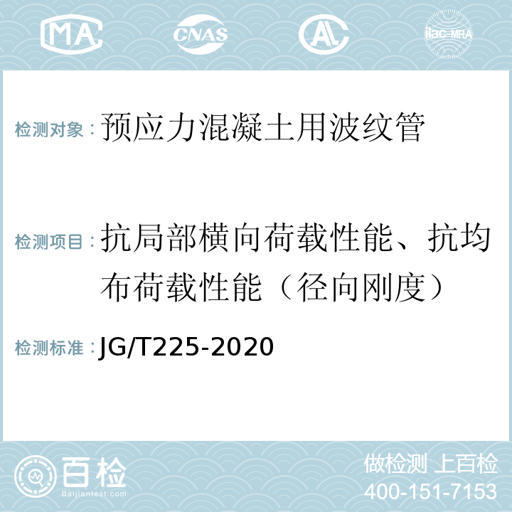 抗局部横向荷载性能、抗均布荷载性能（径向刚度） JG/T 225-2020 预应力混凝土用金属波纹管