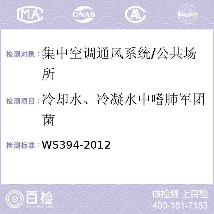 冷却水、冷凝水中嗜肺军团菌 公共场所集中空调通风系统卫生规范 附录B/WS394-2012