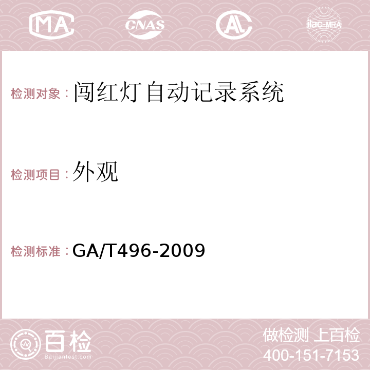 外观 GA/T 496-2009 闯红灯自动记录系统通用技术条件