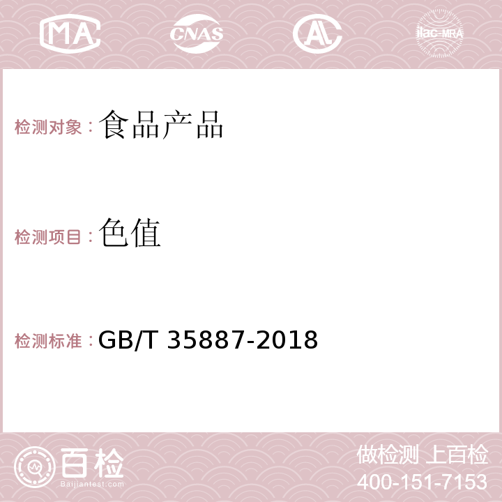 色值 白砂糖试验方法 GB/T 35887-2018 （5.2.1）