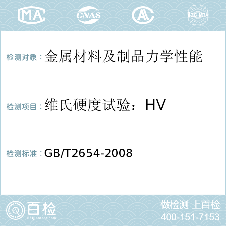 维氏硬度试验：HV 焊接接头硬度试验方法GB/T2654-2008