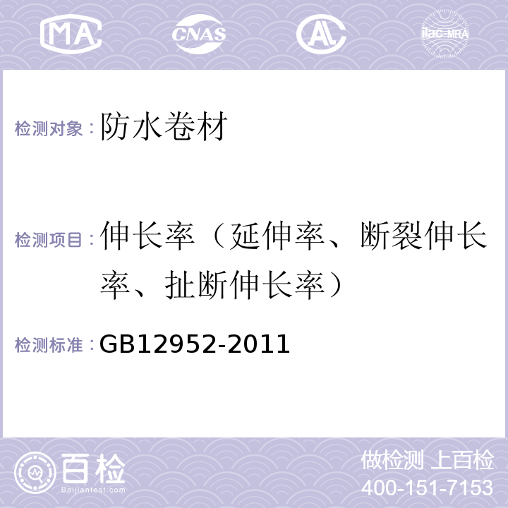 伸长率（延伸率、断裂伸长率、扯断伸长率） 聚氯乙烯（PVC）防水卷材 GB12952-2011