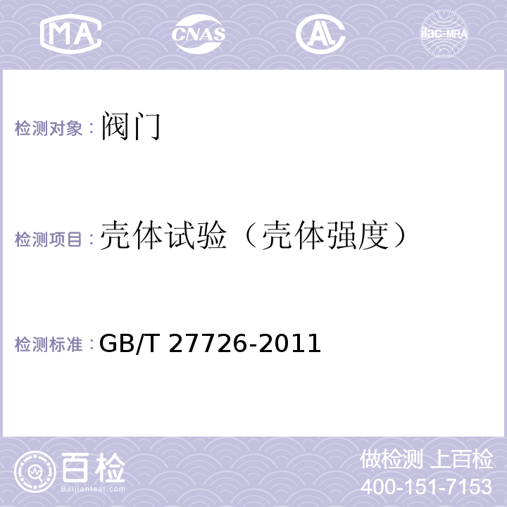 壳体试验（壳体强度） GB/T 27726-2011 热塑性塑料阀门压力试验方法及要求