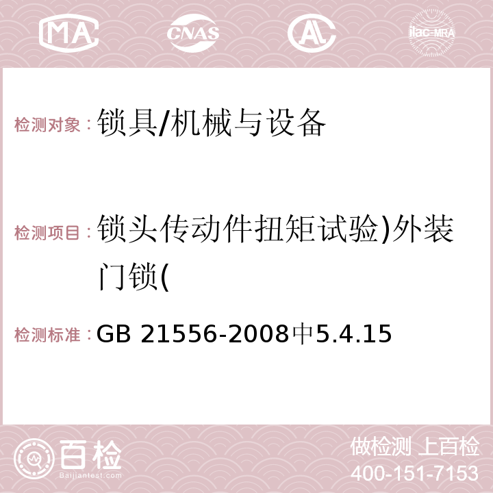 锁头传动件扭矩试验)外装门锁( GB 21556-2008 锁具安全通用技术条件