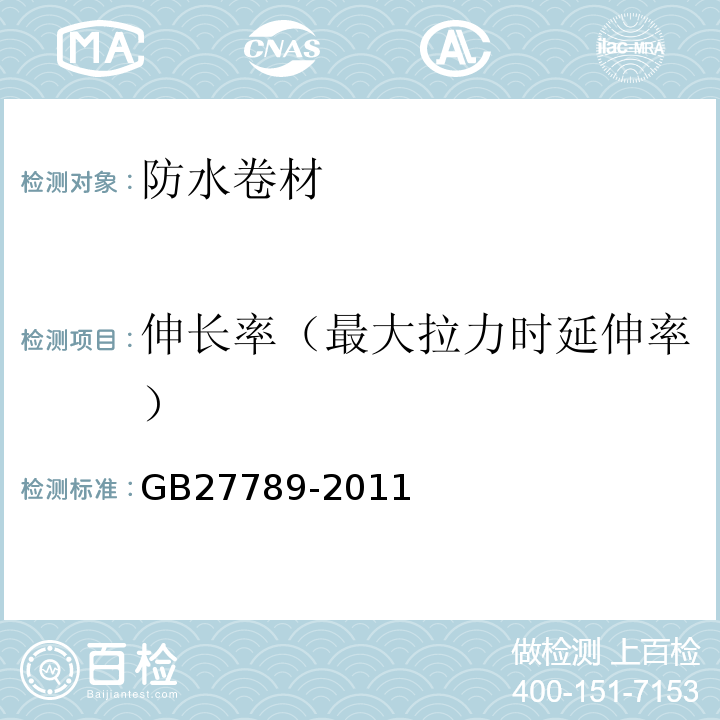 伸长率（最大拉力时延伸率） 热塑性聚烯烃(TPO)防水卷材 GB27789-2011