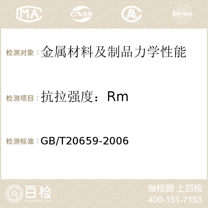 抗拉强度：Rm 石油天然气工业铝合金钻杆GB/T20659-2006