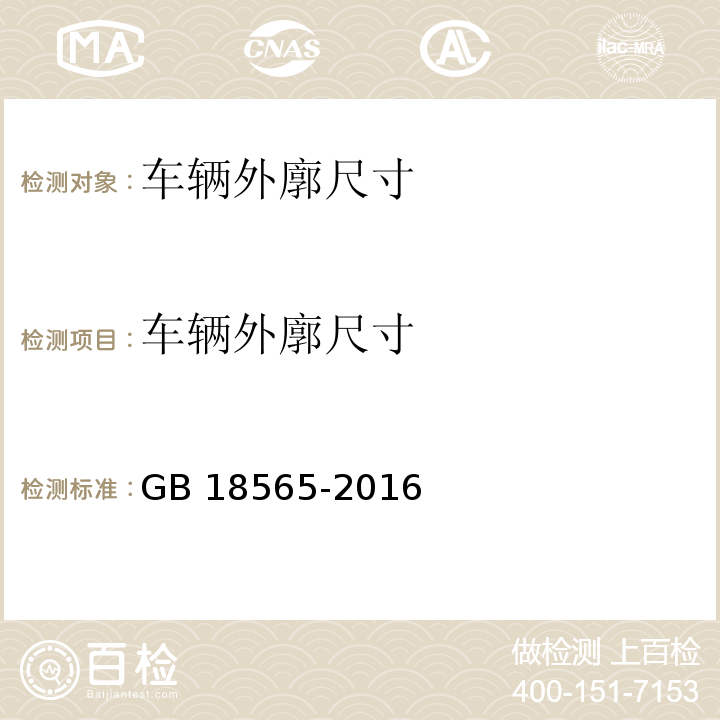 车辆外廓尺寸 GB 18565-2016 道路运输车辆综合性能要求和检测方法