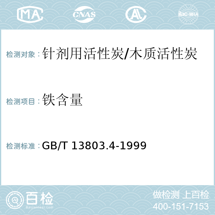 铁含量 针剂用活性炭/GB/T 13803.4-1999