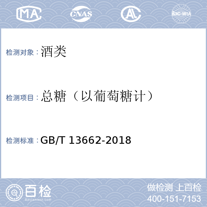 总糖（以葡萄糖计） 黄酒 GB/T 13662-2018