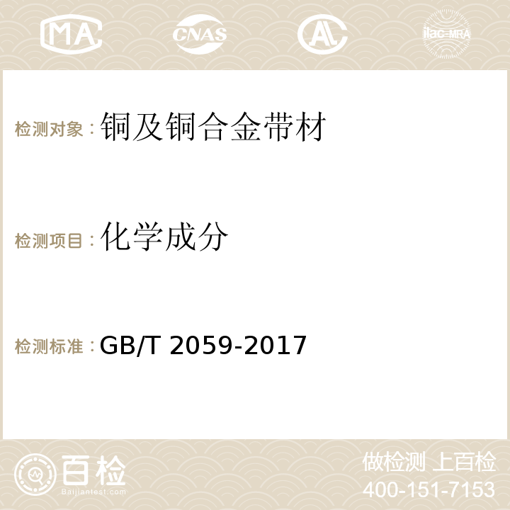 化学成分 铜及铜合金带材GB/T 2059-2017