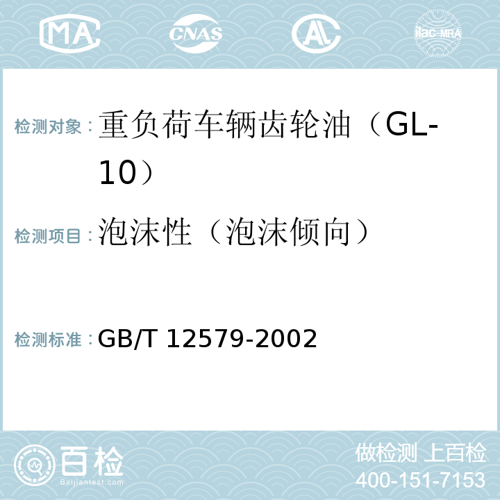 泡沫性（泡沫倾向） GB/T 12579-2002 润滑油泡沫特性测定法