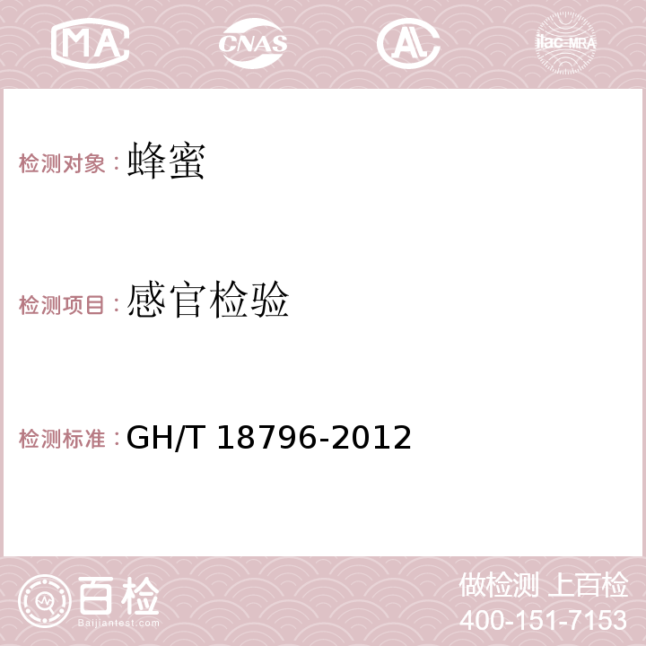 感官检验 蜂蜜 GH/T 18796-2012