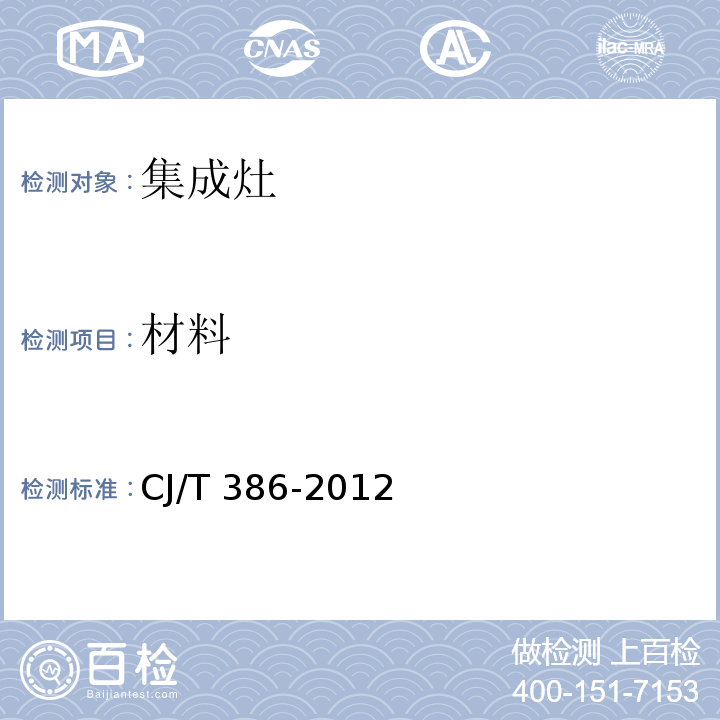 材料 集成灶CJ/T 386-2012
