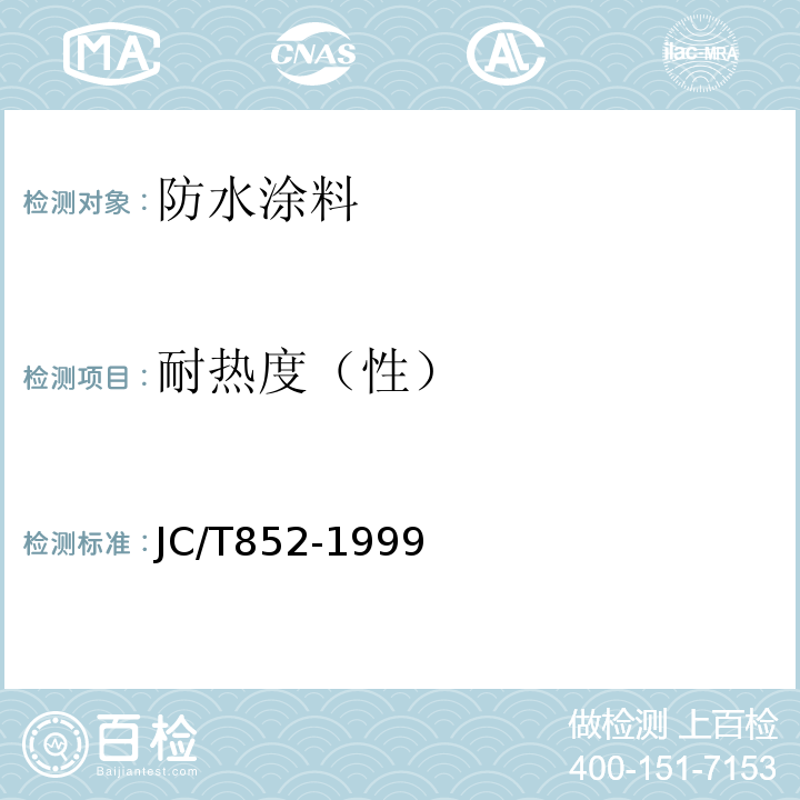 耐热度（性） JC/T 852-1999 溶剂型橡胶沥青防水涂料