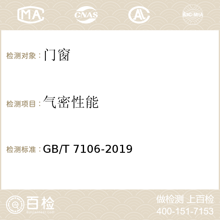 气密性能 GB/T 7106-2019
