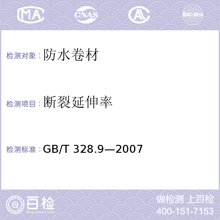 断裂延伸率 建筑防水卷材试验方法 第9部分：高分子防水卷材 拉伸性能GB/T 328.9—2007