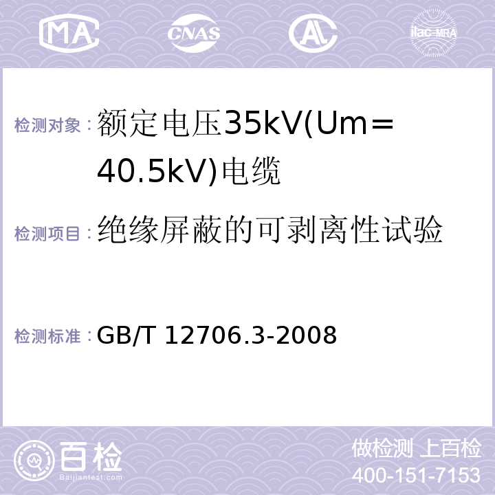 绝缘屏蔽的可剥离性试验 额定电压1kV(Um=1.2kV)到35kV(Um=40.5kV)挤包绝缘电力电缆及附件 第3部分: 额定电压35kV(Um=40.5kV)电缆GB/T 12706.3-2008