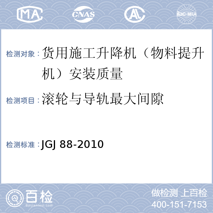 滚轮与导轨最大间隙 JGJ 88-2010 龙门架及井架物料提升机安全技术规范(附条文说明)