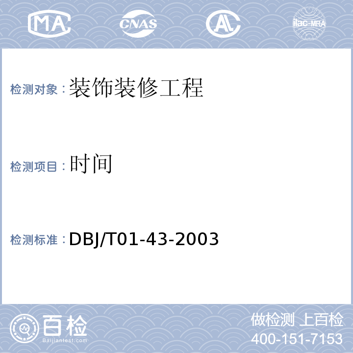 时间 DBJ/T 01-43-2003 家庭居室装饰工程质量验收标准