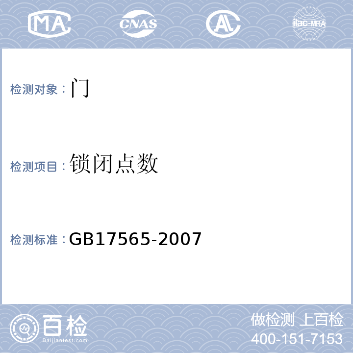 锁闭点数 防盗安全门通用技术条件GB17565-2007