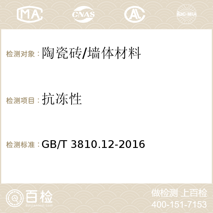 抗冻性 陶瓷砖试验方法 第12部分:抗冻性的测定 /GB/T 3810.12-2016