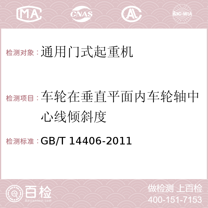 车轮在垂直平面内车轮轴中心线倾斜度 GB/T 14406-2011 通用门式起重机