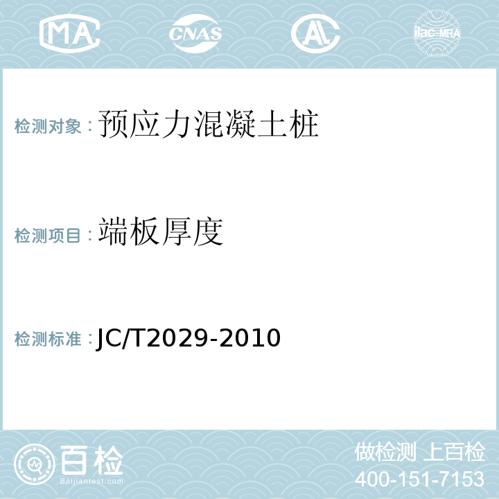 端板厚度 预应力离心混凝土空心方桩 JC/T2029-2010