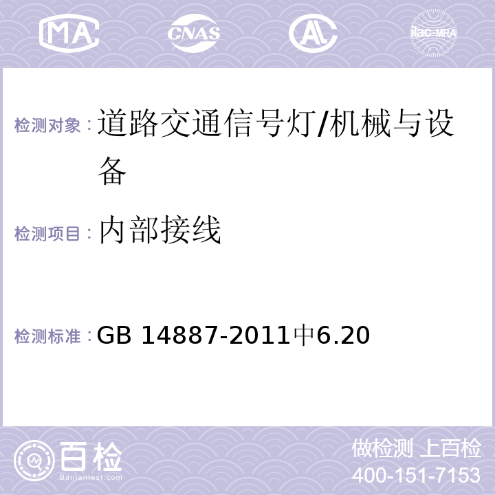 内部接线 道路交通信号灯 /GB 14887-2011中6.20