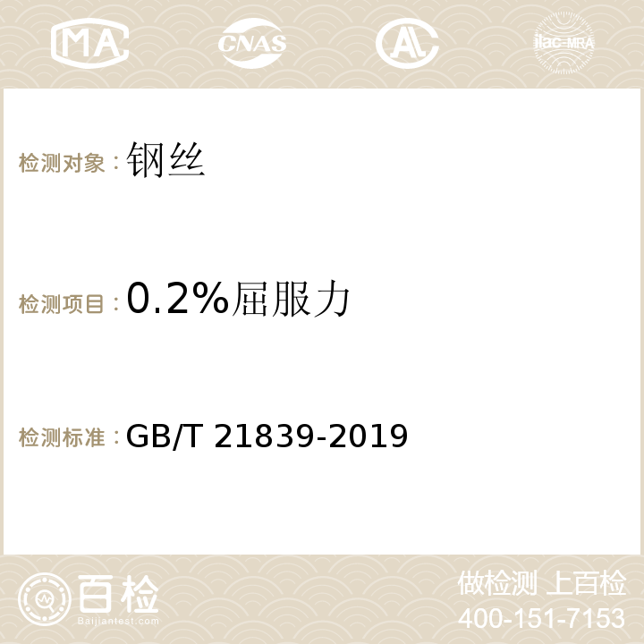 0.2%屈服力 预应力混凝用钢材试验方法GB/T 21839-2019