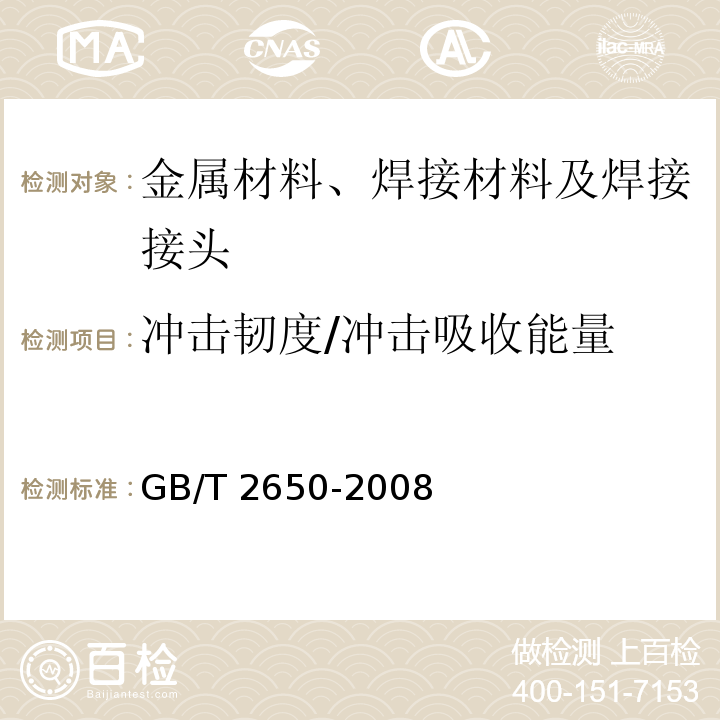 冲击韧度/冲击吸收能量 焊接接头冲击试验方法 GB/T 2650-2008