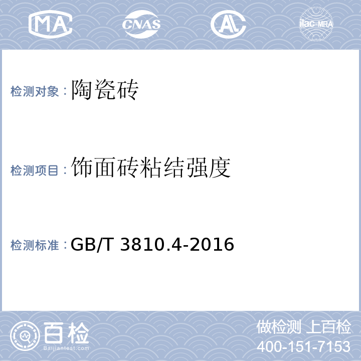 饰面砖粘结强度 陶瓷砖试验方法 第4部分：断裂模数和破坏强度的测定 GB/T 3810.4-2016