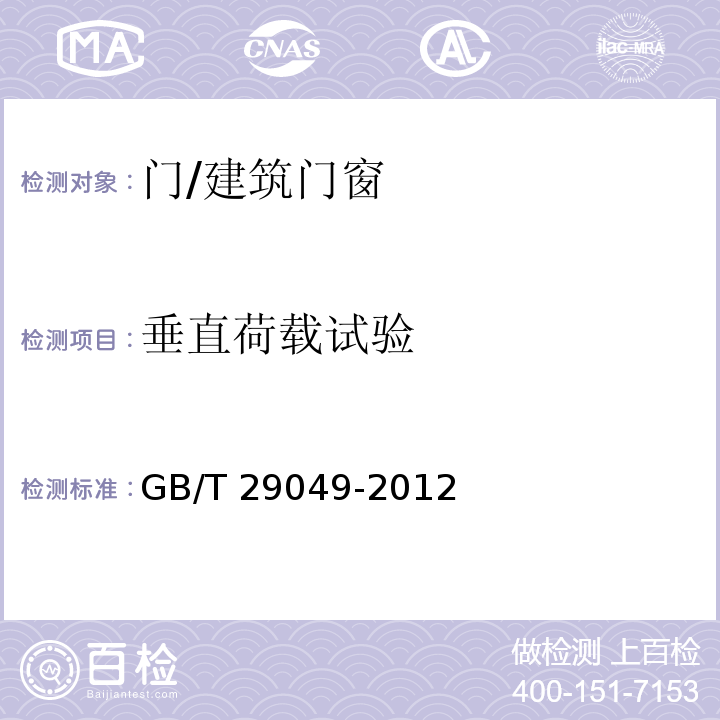 垂直荷载试验 整樘门 垂直荷载试验/GB/T 29049-2012