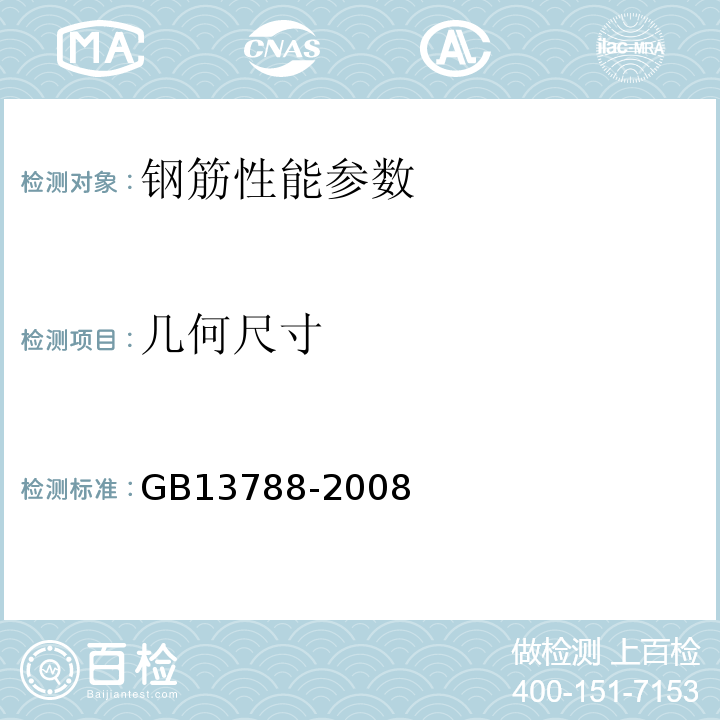 几何尺寸 GB/T 13788-2008 【强改推】冷轧带肋钢筋