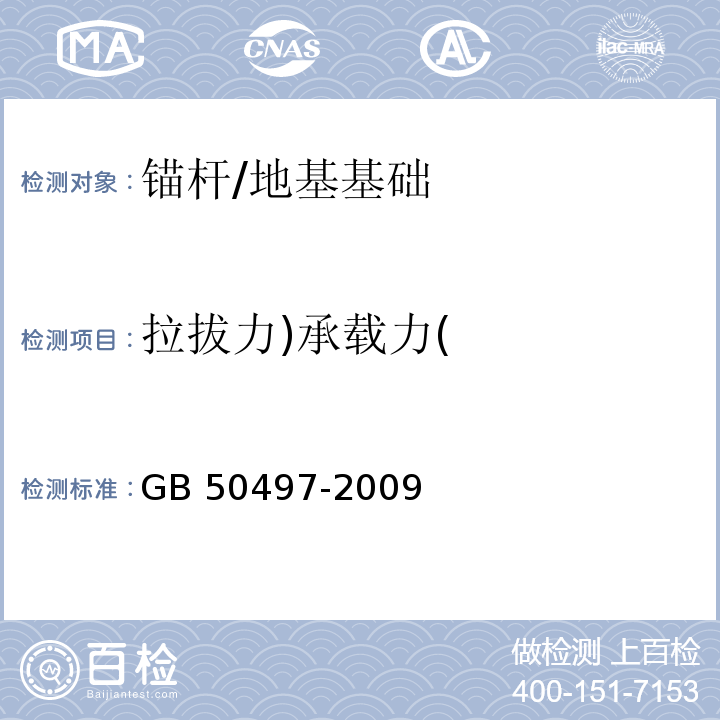 拉拔力)承载力( GB 50497-2009 建筑基坑工程监测技术规范(附条文说明)