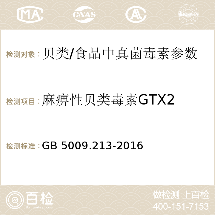 麻痹性贝类毒素GTX2 食品安全国家标准 贝类中麻痹性贝类毒素的测定/GB 5009.213-2016