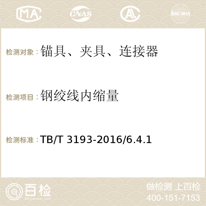 钢绞线内缩量 铁路工程预应力筋用夹片式锚具、夹具和连接器 TB/T 3193-2016/6.4.1