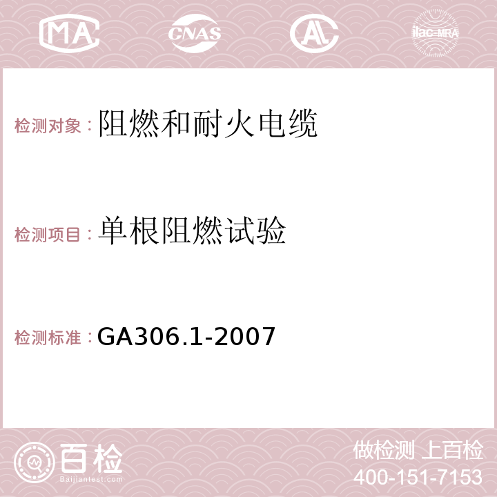 单根阻燃试验 塑料绝缘阻燃及耐火电缆分级和要求 第1部分：阻燃电缆 GA306.1-2007