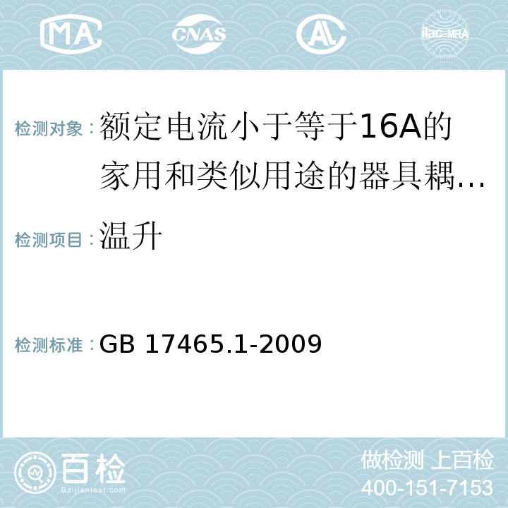 温升 家用和类似用途的器具耦合器 第1部分：通用要求 （21）/GB 17465.1-2009