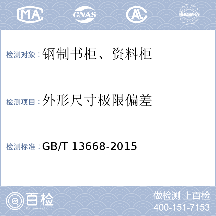 外形尺寸极限偏差 钢制书柜、资料柜通用技术条件GB/T 13668-2015