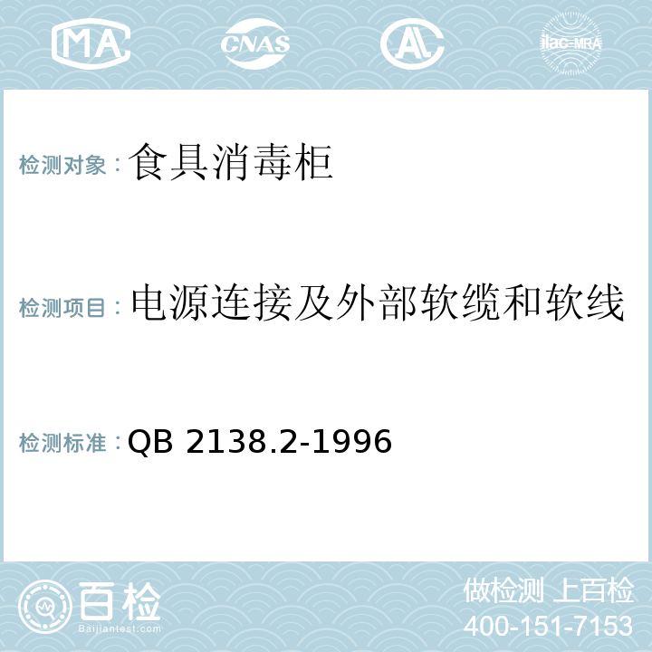 电源连接及外部软缆和软线 家用和类似用途电器的安全 食具消毒柜的特殊要求QB 2138.2-1996