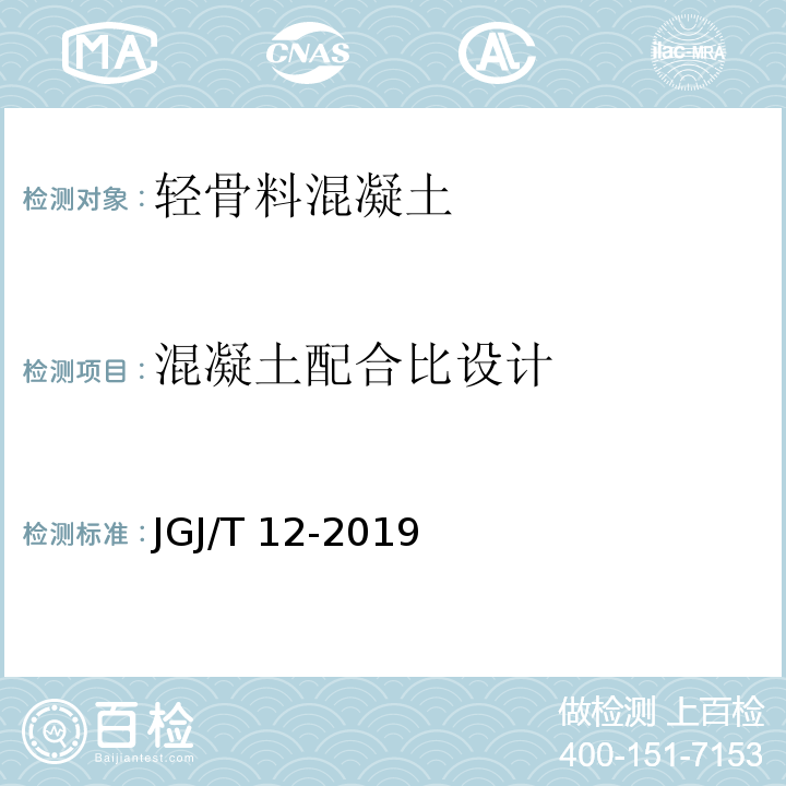 混凝土配合比设计 轻骨料混凝土应用技术标准 JGJ/T 12-2019 （5）