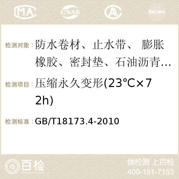 压缩永久变形(23℃×72h) 高分子防水材料 第4部分：盾构法隧道管片用橡胶密封垫GB/T18173.4-2010