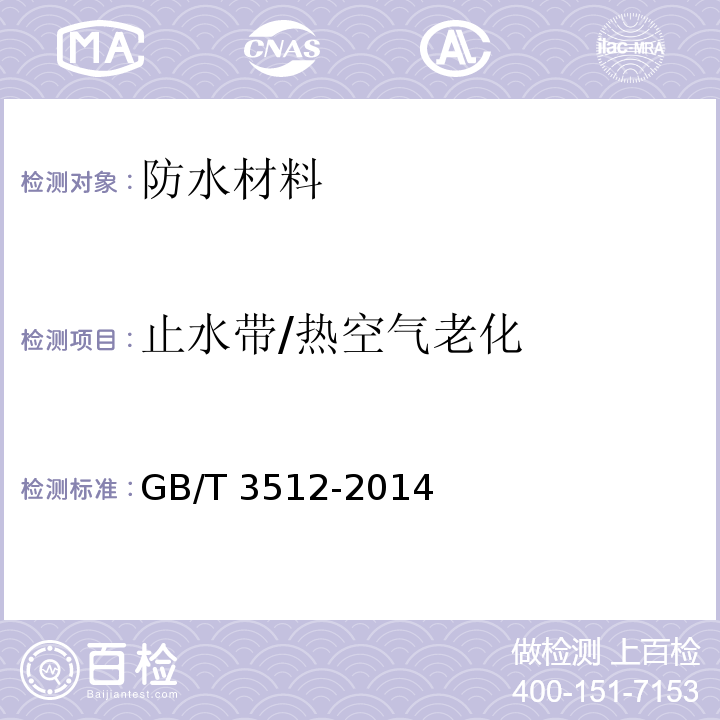 止水带/热空气老化 硫化橡胶或热塑性橡胶热空气加速老化和耐热试验