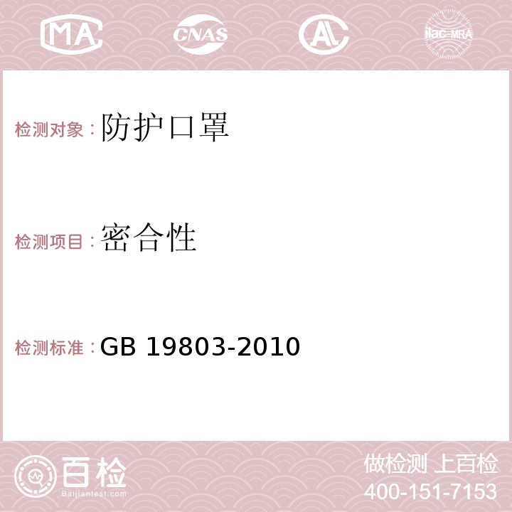 密合性 医用防护口罩技术要求 GB 19803-2010