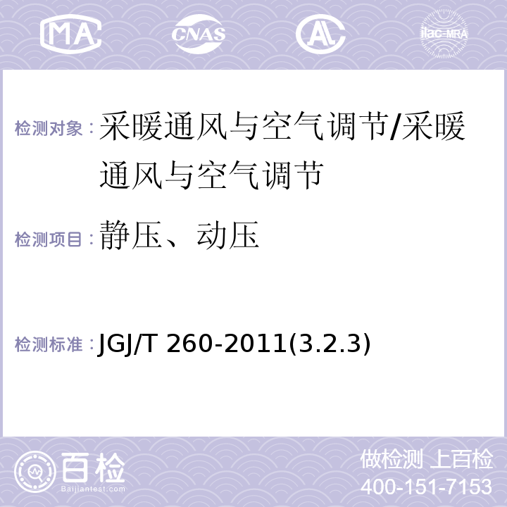 静压、动压 JGJ/T 260-2011 采暖通风与空气调节工程检测技术规程(附条文说明)